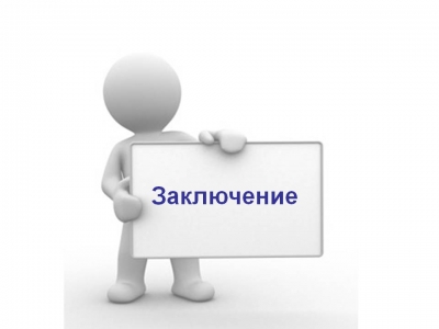 Аудиторское заключение