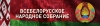 Всебелорусское народное собрание