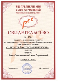 Свидетельство о членстве в Республиканском Союзе Строителей