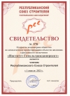 Свидетельство о членстве в Республиканском Союзе Строителей