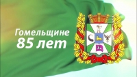 85 лет со дня основания Гомельской области